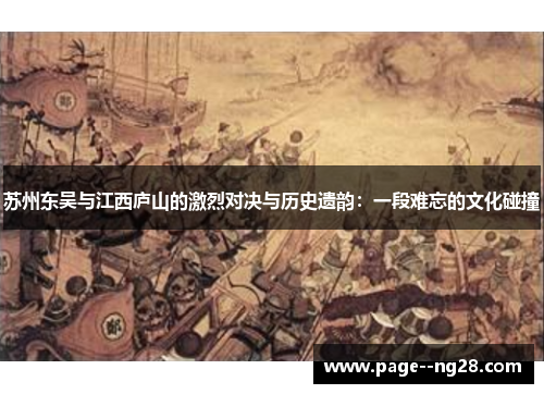 苏州东吴与江西庐山的激烈对决与历史遗韵：一段难忘的文化碰撞