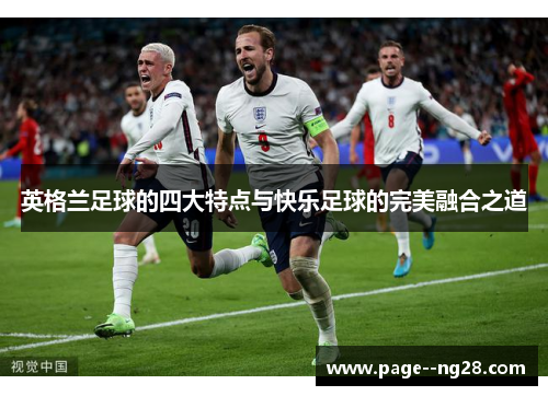 英格兰足球的四大特点与快乐足球的完美融合之道