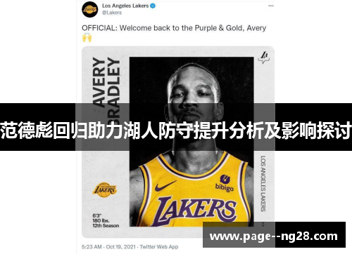 范德彪回归助力湖人防守提升分析及影响探讨