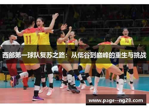 西部第一球队复苏之路：从低谷到巅峰的重生与挑战
