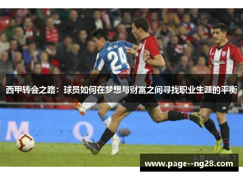 西甲转会之路：球员如何在梦想与财富之间寻找职业生涯的平衡