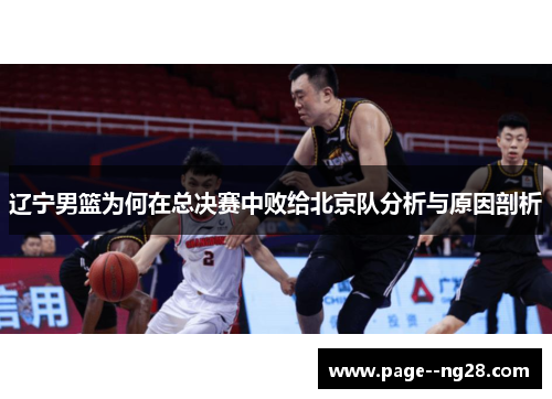辽宁男篮为何在总决赛中败给北京队分析与原因剖析