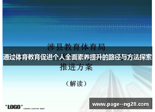 通过体育教育促进个人全面素养提升的路径与方法探索