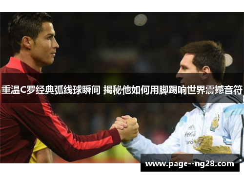重温C罗经典弧线球瞬间 揭秘他如何用脚踢响世界震撼音符