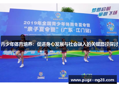 青少年体育培养：促进身心发展与社会融入的关键路径探讨