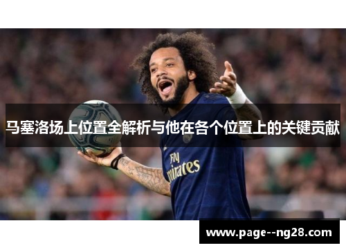 马塞洛场上位置全解析与他在各个位置上的关键贡献