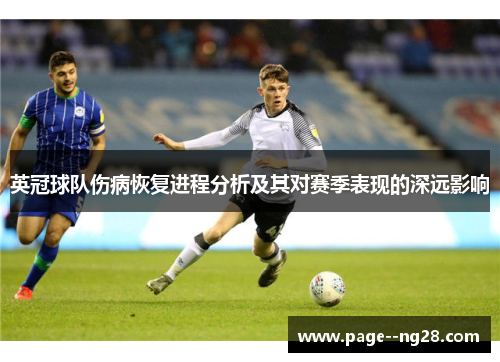 英冠球队伤病恢复进程分析及其对赛季表现的深远影响