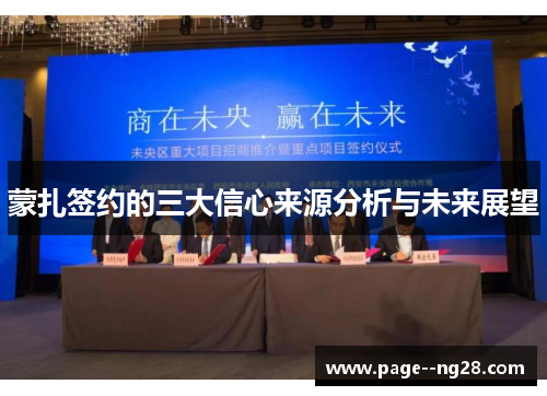 蒙扎签约的三大信心来源分析与未来展望