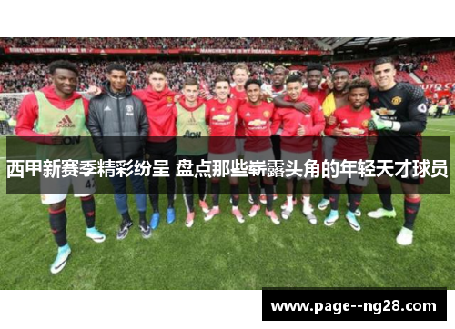 西甲新赛季精彩纷呈 盘点那些崭露头角的年轻天才球员