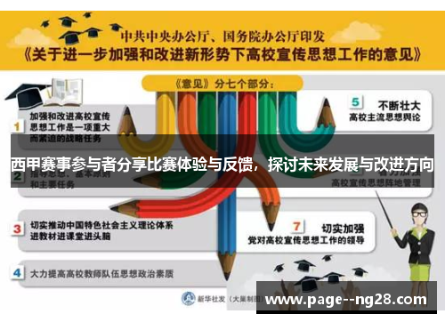 西甲赛事参与者分享比赛体验与反馈，探讨未来发展与改进方向