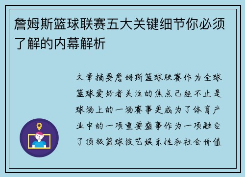 詹姆斯篮球联赛五大关键细节你必须了解的内幕解析