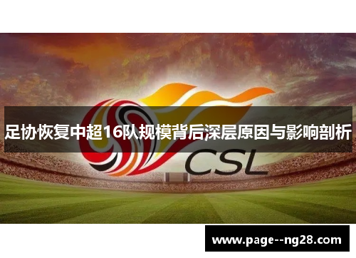 足协恢复中超16队规模背后深层原因与影响剖析 足协恢复中超16队规模背后深层原因与影响剖析
