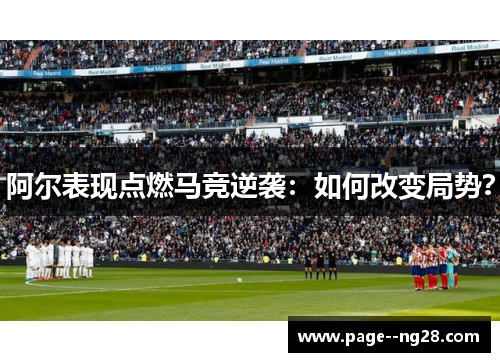 阿尔表现点燃马竞逆袭:如何改变局势? 阿尔表现点燃马竞逆袭:如何改变局势?
