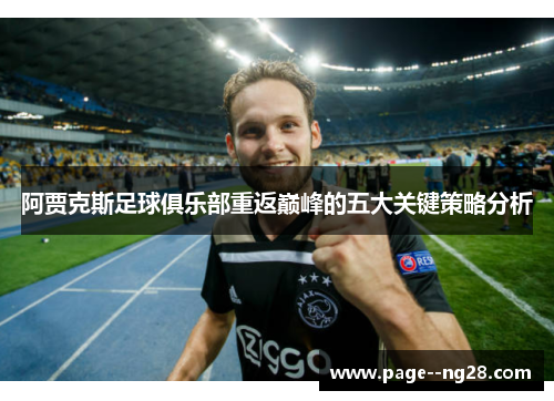 阿贾克斯足球俱乐部重返巅峰的五大关键策略分析 阿贾克斯足球俱乐部重返巅峰的五大关键策略分析