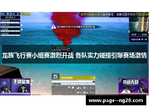 龙族飞行赛小组赛激烈开战 各队实力碰撞引爆赛场激情 龙族飞行赛小组赛激烈开战 各队实力碰撞引爆赛场激情