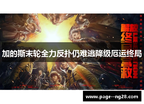 加的斯末轮全力反扑仍难逃降级厄运终局 加的斯末轮全力反扑仍难逃降级厄运终局