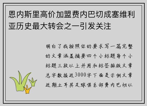 恩内斯里高价加盟费内巴切成塞维利亚历史最大转会之一引发关注 恩内斯里高价加盟费内巴切成塞维利亚历史最大转会之一引发关注