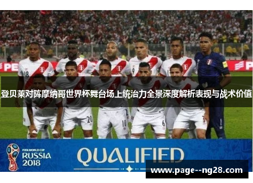 登贝莱对阵摩纳哥世界杯舞台场上统治力全景深度解析表现与战术价值 登贝莱对阵摩纳哥世界杯舞台场上统治力全景深度解析表现与战术价值