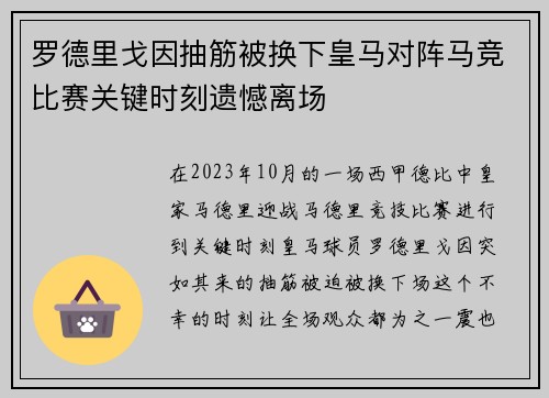 罗德里戈因抽筋被换下皇马对阵马竞比赛关键时刻遗憾离场