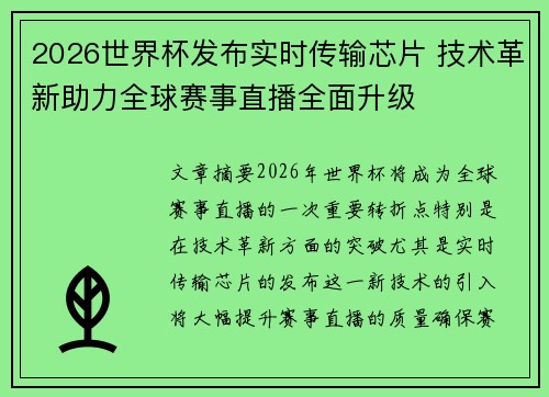 2026世界杯发布实时传输芯片 技术革新助力全球赛事直播全面升级