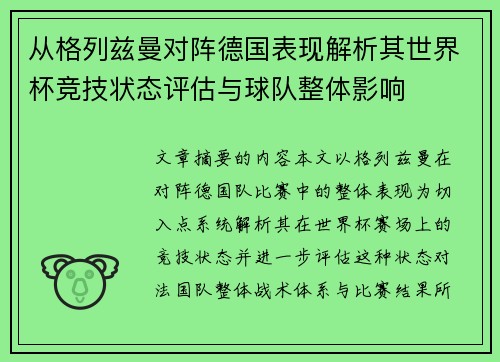 从格列兹曼对阵德国表现解析其世界杯竞技状态评估与球队整体影响