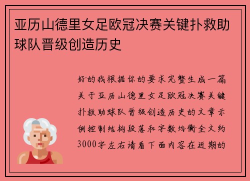 亚历山德里女足欧冠决赛关键扑救助球队晋级创造历史