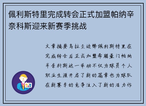 佩利斯特里完成转会正式加盟帕纳辛奈科斯迎来新赛季挑战