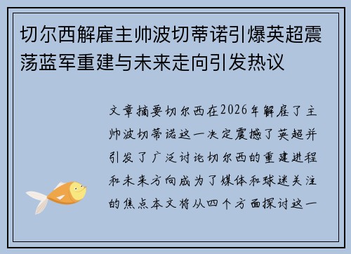 切尔西解雇主帅波切蒂诺引爆英超震荡蓝军重建与未来走向引发热议