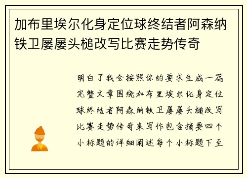 加布里埃尔化身定位球终结者阿森纳铁卫屡屡头槌改写比赛走势传奇