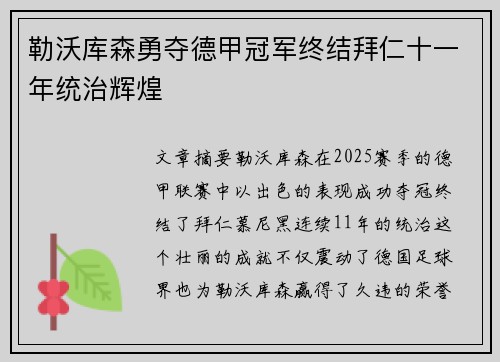 勒沃库森勇夺德甲冠军终结拜仁十一年统治辉煌