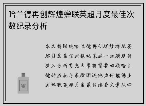 哈兰德再创辉煌蝉联英超月度最佳次数纪录分析 哈兰德再创辉煌蝉联英超月度最佳次数纪录分析