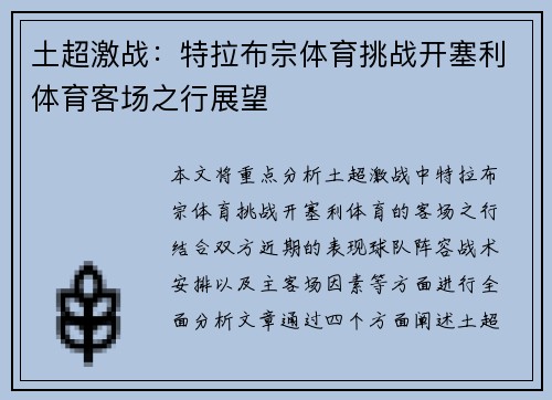 土超激战:特拉布宗体育挑战开塞利体育客场之行展望 土超激战:特拉布宗体育挑战开塞利体育客场之行展望