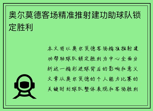 奥尔莫德客场精准推射建功助球队锁定胜利