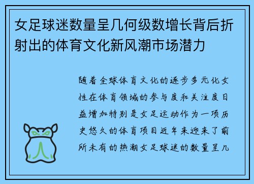 女足球迷数量呈几何级数增长背后折射出的体育文化新风潮市场潜力