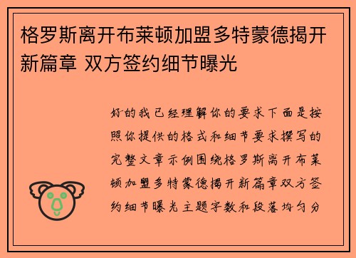 格罗斯离开布莱顿加盟多特蒙德揭开新篇章 双方签约细节曝光 格罗斯离开布莱顿加盟多特蒙德揭开新篇章 双方签约细节曝光