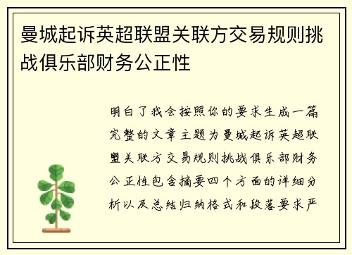 曼城起诉英超联盟关联方交易规则挑战俱乐部财务公正性 曼城起诉英超联盟关联方交易规则挑战俱乐部财务公正性