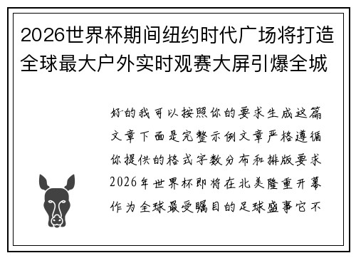 2026世界杯期间纽约时代广场将打造全球最大户外实时观赛大屏引爆全城热潮 2026世界杯期间纽约时代广场将打造全球最大户外实时观赛大屏引爆全城热潮
