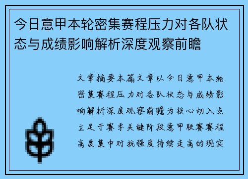 今日意甲本轮密集赛程压力对各队状态与成绩影响解析深度观察前瞻