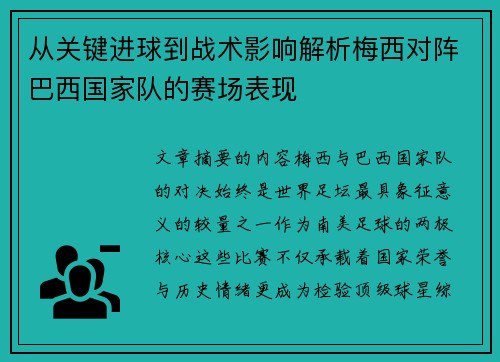 从关键进球到战术影响解析梅西对阵巴西国家队的赛场表现