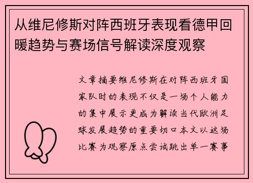 从维尼修斯对阵西班牙表现看德甲回暖趋势与赛场信号解读深度观察