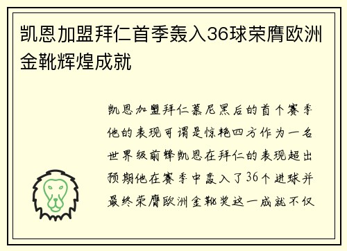 凯恩加盟拜仁首季轰入36球荣膺欧洲金靴辉煌成就