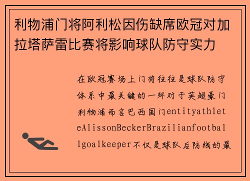 利物浦门将阿利松因伤缺席欧冠对加拉塔萨雷比赛将影响球队防守实力
