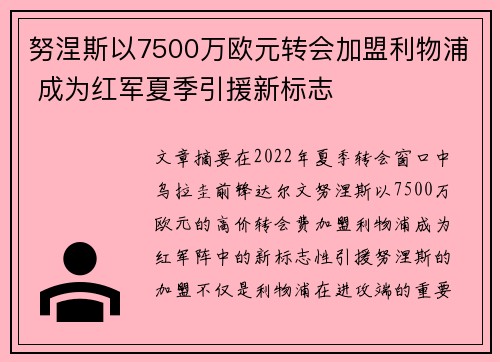 努涅斯以7500万欧元转会加盟利物浦 成为红军夏季引援新标志 努涅斯以7500万欧元转会加盟利物浦 成为红军夏季引援新标志