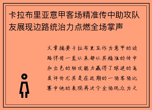 卡拉布里亚意甲客场精准传中助攻队友展现边路统治力点燃全场掌声 卡拉布里亚意甲客场精准传中助攻队友展现边路统治力点燃全场掌声