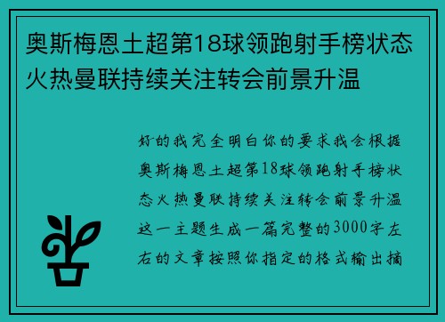 奥斯梅恩土超第18球领跑射手榜状态火热曼联持续关注转会前景升温