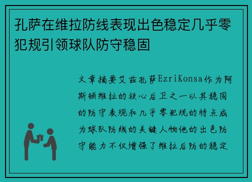 孔萨在维拉防线表现出色稳定几乎零犯规引领球队防守稳固 孔萨在维拉防线表现出色稳定几乎零犯规引领球队防守稳固