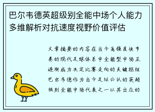 巴尔韦德英超级别全能中场个人能力多维解析对抗速度视野价值评估
