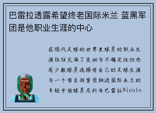 巴雷拉透露希望终老国际米兰 蓝黑军团是他职业生涯的中心