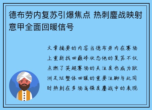 德布劳内复苏引爆焦点 热刺鏖战映射意甲全面回暖信号 德布劳内复苏引爆焦点 热刺鏖战映射意甲全面回暖信号