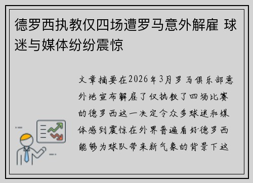 德罗西执教仅四场遭罗马意外解雇 球迷与媒体纷纷震惊